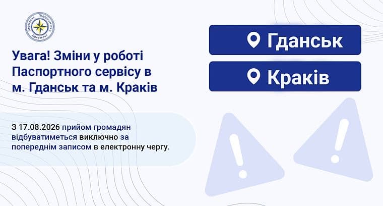 ДП «Документ» у Кракові та Гданську: лише електронний запис з 17 серпня